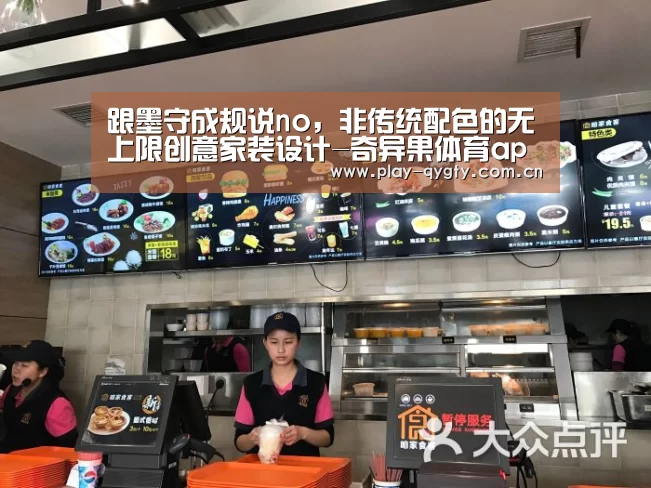 跟墨守成规说no,非传统配色的无上限创意家装设计-奇异果体育app(图2) 奇异果体育下载