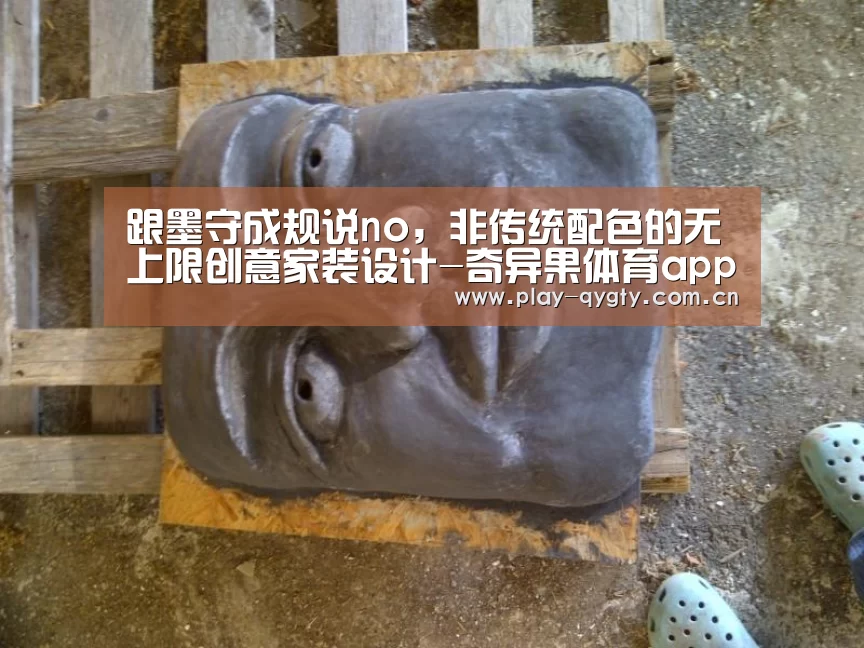 跟墨守成规说no,非传统配色的无上限创意家装设计-奇异果体育app(图3) 奇异果体育app