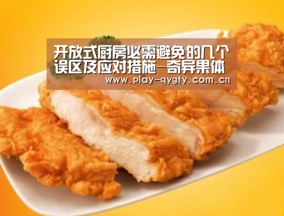 开放式厨房必需避免的几个误区及应对措施-奇异果体育下载(图2) 奇异果体育下载