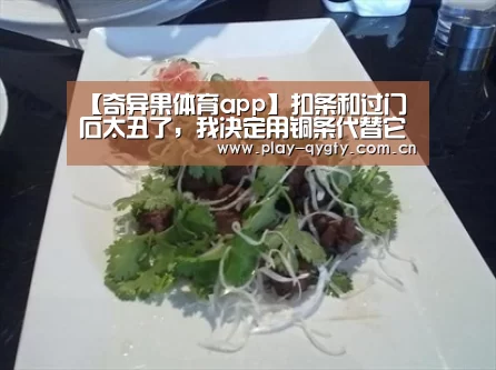 【奇异果体育app】扣条和过门石太丑了,我决定用铜条代替它们(图1) 奇异果体育app
