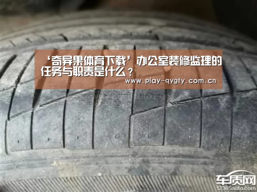 ‘奇异果体育下载’办公室装修监理的任务与职责是什么?(图1) 奇异果体育下载